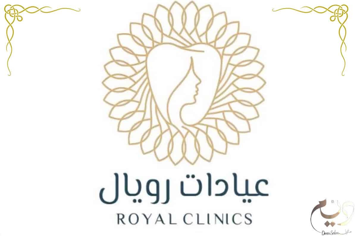 عيادة رويال الخبر